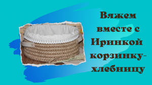 Как вязать корзинку с деревянным донышком из джутового каната и шпагата.