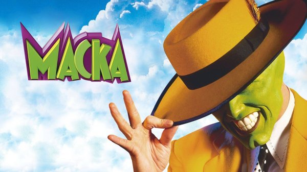 Маска | The Mask (1994)