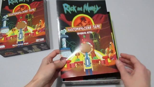 Рик и Морти. Анатомический парк: Распаковка настольной игры смотреть онлайн