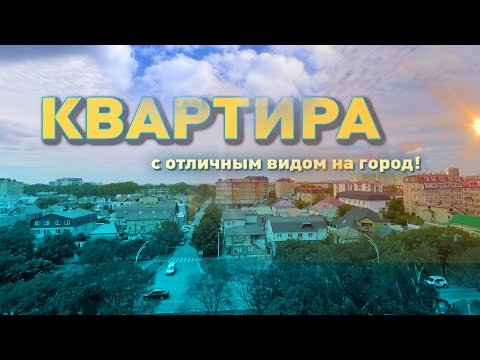 Анапа, квартира с отличным видом на город! смотреть онлайн