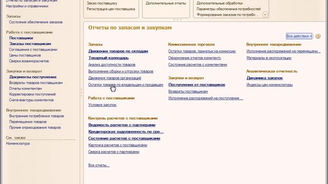 ВидеоОтвет № 44 "Как получить остатки товаров по поставщикам в УТ 11.1?" смотреть онлайн