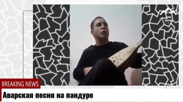 Аварская песня на пандуре смотреть онлайн