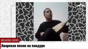 Аварская песня на пандуре
