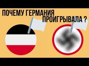 Почему Германия проигрывала мировые войны ?