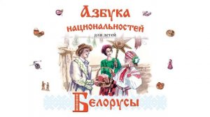 АЗБУКА НАЦИОНАЛЬНОСТЕЙ_БЕЛОРУСЫ