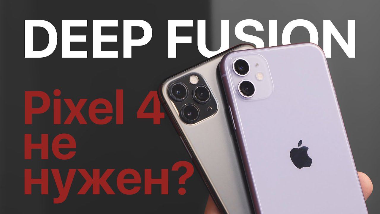 Deep Fusion: Pixel 4 не нужен? Новая технология камер iPhone 11 / ОБЗОР / ПРИМЕРЫ ФОТО смотреть онлайн