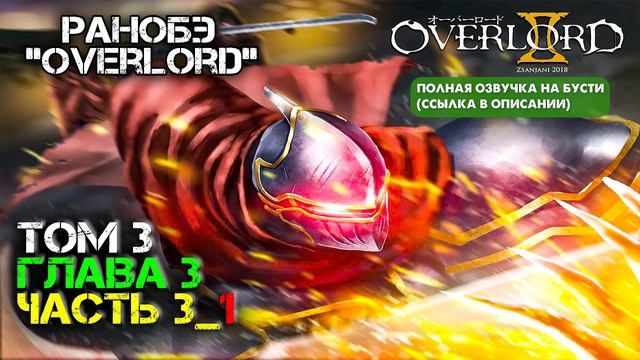 ВЛАДЫКУ АЙНЗА ВЫЗВАЛИ НА РАЗГОВОР [том 3, глава 3, часть 3_1] Аудио-книга OVERLORD смотреть онлайн