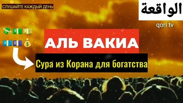 Сура Аль Вакиа, перед сном, на каждый день смотреть онлайн