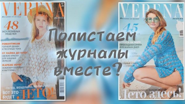 ОБЗОР ЖУРНАЛОВ VERENA.