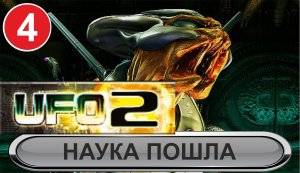 UFO 2 Extraterrestrials - Наука пошла