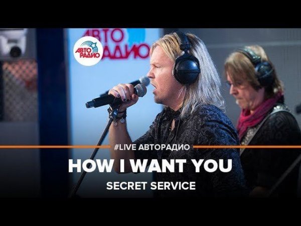 Secret Service - How I Want You (#LIVE Авторадио)