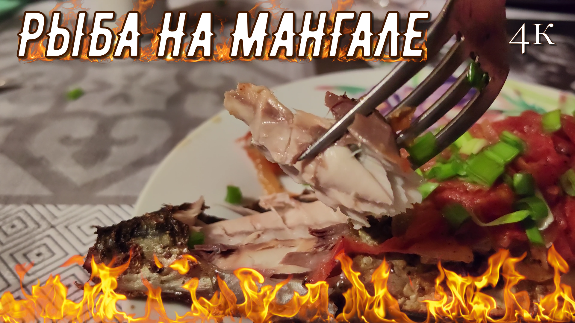 ВКУСНЕЙШАЯ, СОЧНЕЙШАЯ СКУМБРИЯ на МАНГАЛЕ...