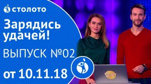 Столото представляет | Зарядись удачей - выпуск №2 от 10.11.18