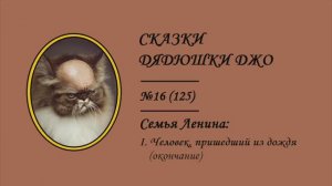 125. Сказки Дядюшки Джо №16. Семья Ленина: I. Человек, пришедший из дождя (окончание)