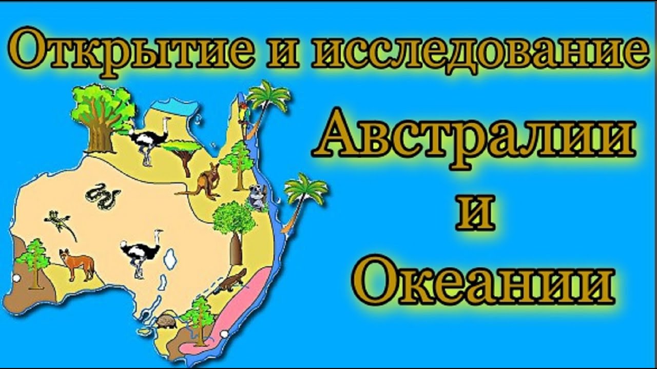 Открытие и исследование Австралии и Океании География 5 класс. смотреть онлайн