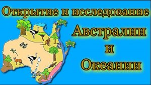 Открытие и исследование Австралии и Океании География 5 класс.