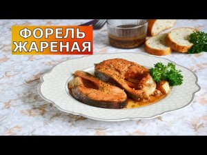 Как пожарить форель на сковороде.Как жарить форель.