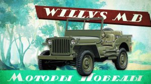 Дедушка ДЖИПА. История Виллиса / WILLYS MB HISTORY
