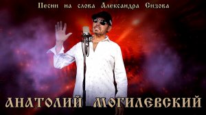 Анатолий Могилевский. Песни   на   слова   Александра   Сизова