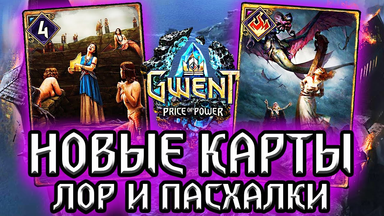 Гвинт. АНДРОМЕДА со СКЕЛЛИГЕ - ЖЕРТВА МЕЛЮЗИНЕ! Новые карты Скеллиге - Лор Пасхалки Gwent witcher смотреть онлайн