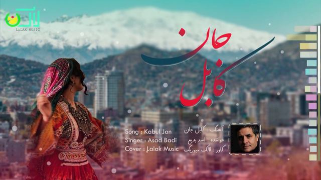 Afghani Music _ Kabul Jan _ Asad Badi | آهنگ افغانی ـــ کابل جان ـــ اسد بدیع