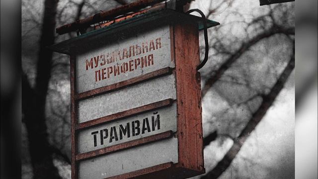 Музыкальная периферия – Трамвай смотреть онлайн