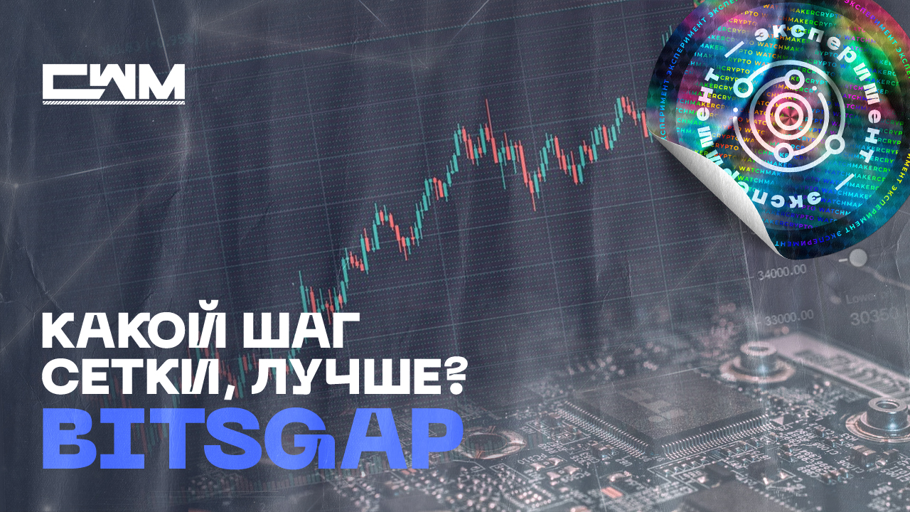 Какой шаг сетки лучше для бота BitsGap. Эксперимент.