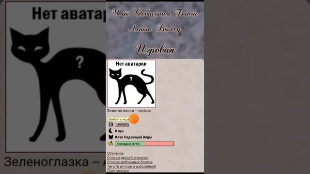 ?CatWar? •Гайд для новичка• создание аккаунта, окрас и племя/клан!?