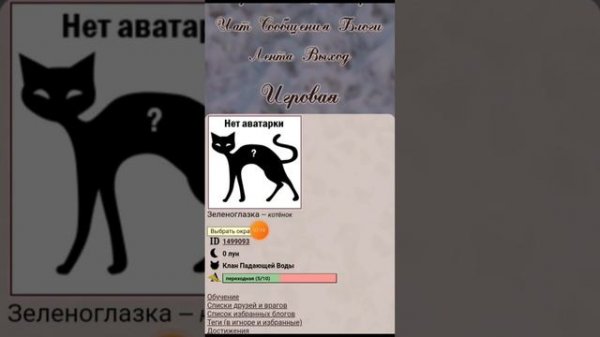 ?CatWar? •Гайд для новичка• создание аккаунта, окрас и племя/клан!?