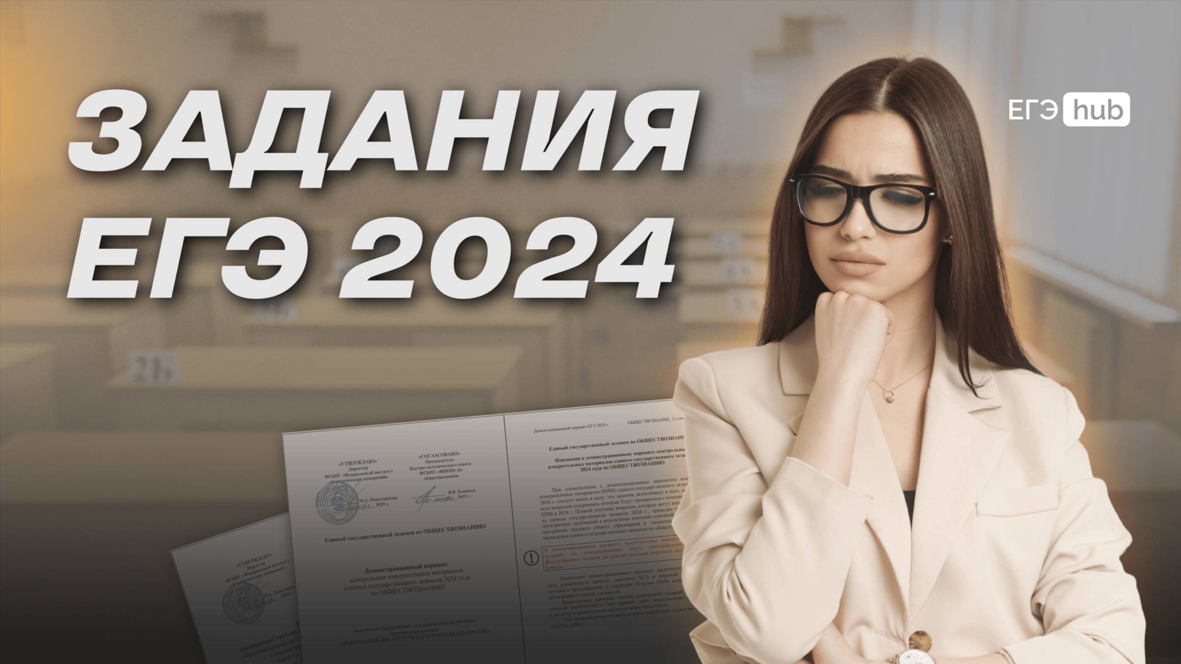 ЗАДАНИЯ С ЕГЭ 2024 | EGEHUB