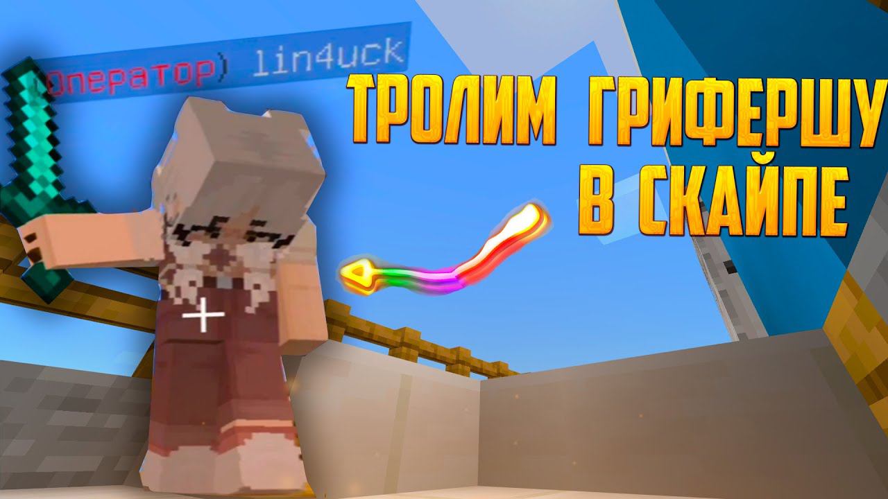 ТРОЛИМ ГРИФЕРШУ В СКАЙПЕ - (Анти-Грифер ШОУ) в Майнкрафт ПЕ смотреть онлайн