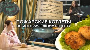 Пожарские котлеты. Самый настоящий исторический рецепт