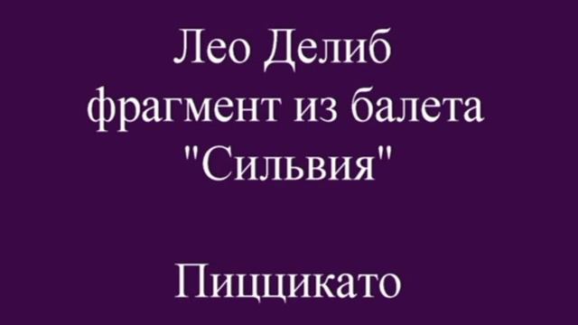 Л.Делиб (из балета "Сильвия") пиццикато смотреть онлайн