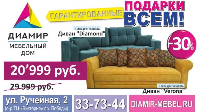Мебельный дом Диамир: покупайте мебель - получайте подарки! смотреть онлайн
