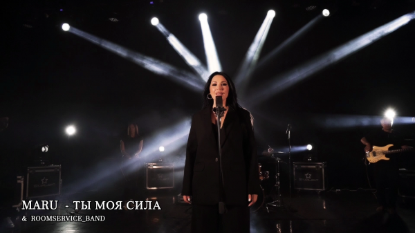 Maru - Ты моя сила (Официальная премьера клипа)