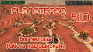 Planetbase (русская версия) прохождение на русском #10 Бог миловал. Работа над ошибками [перезалив]