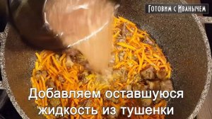 Быстрый «ПЛОВ» с тушенкой. Просто и вкусно!