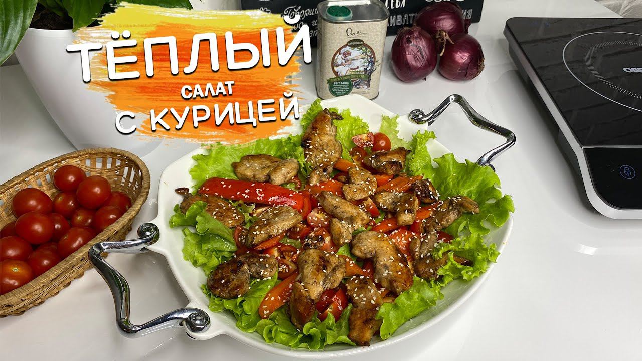 Теплый салат с курицей #чтоприготовить