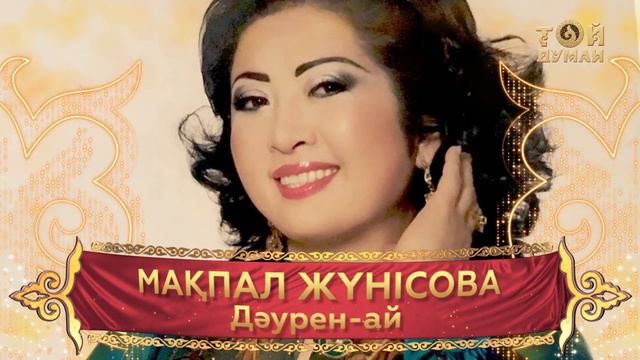 Мақпал Жүнісова - Дəурен ай (аудио) смотреть онлайн
