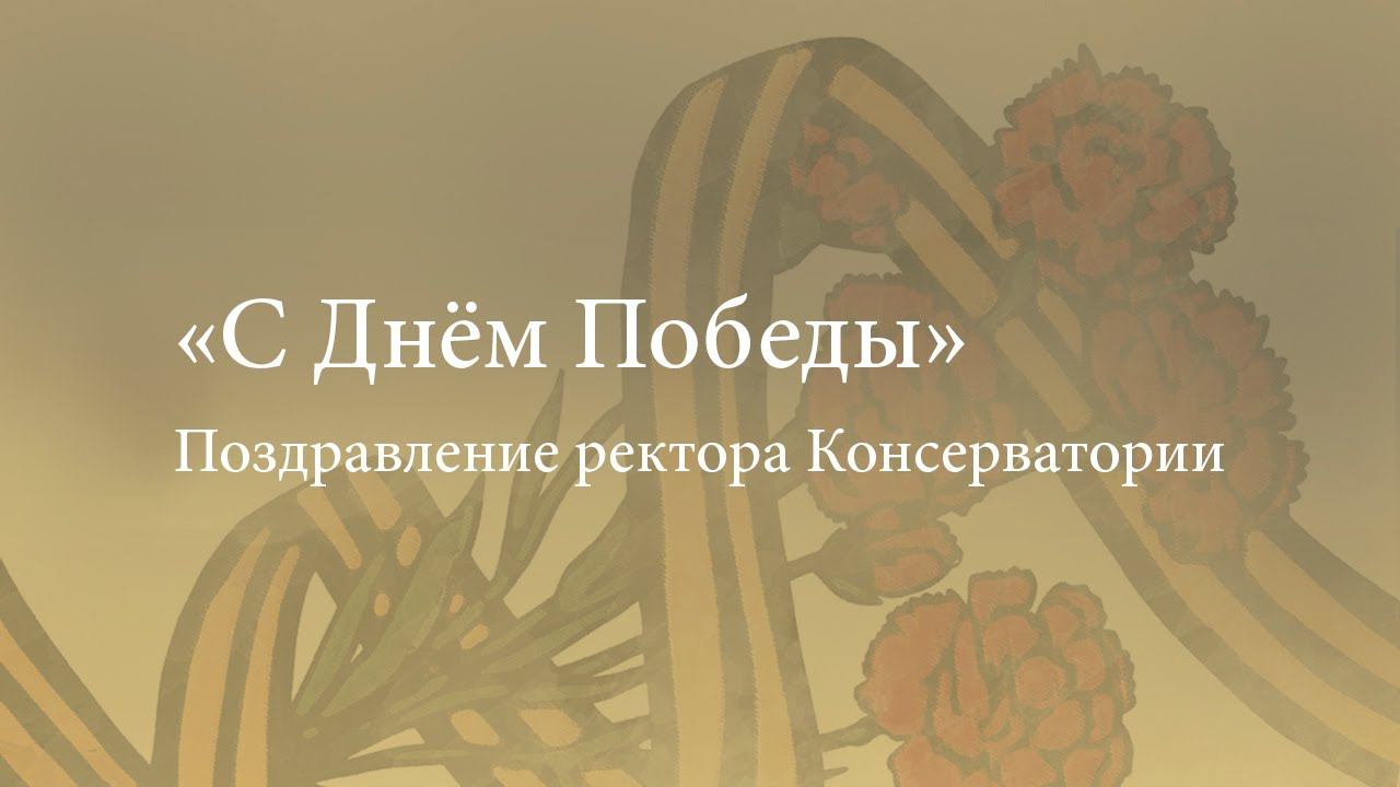 С Днём Победы! Поздравление ректора Консерватории смотреть онлайн