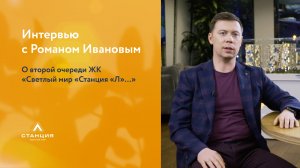 Роман Иванов о старте продаж второй очереди ЖК «Светлый мир «Станция «Л»…»