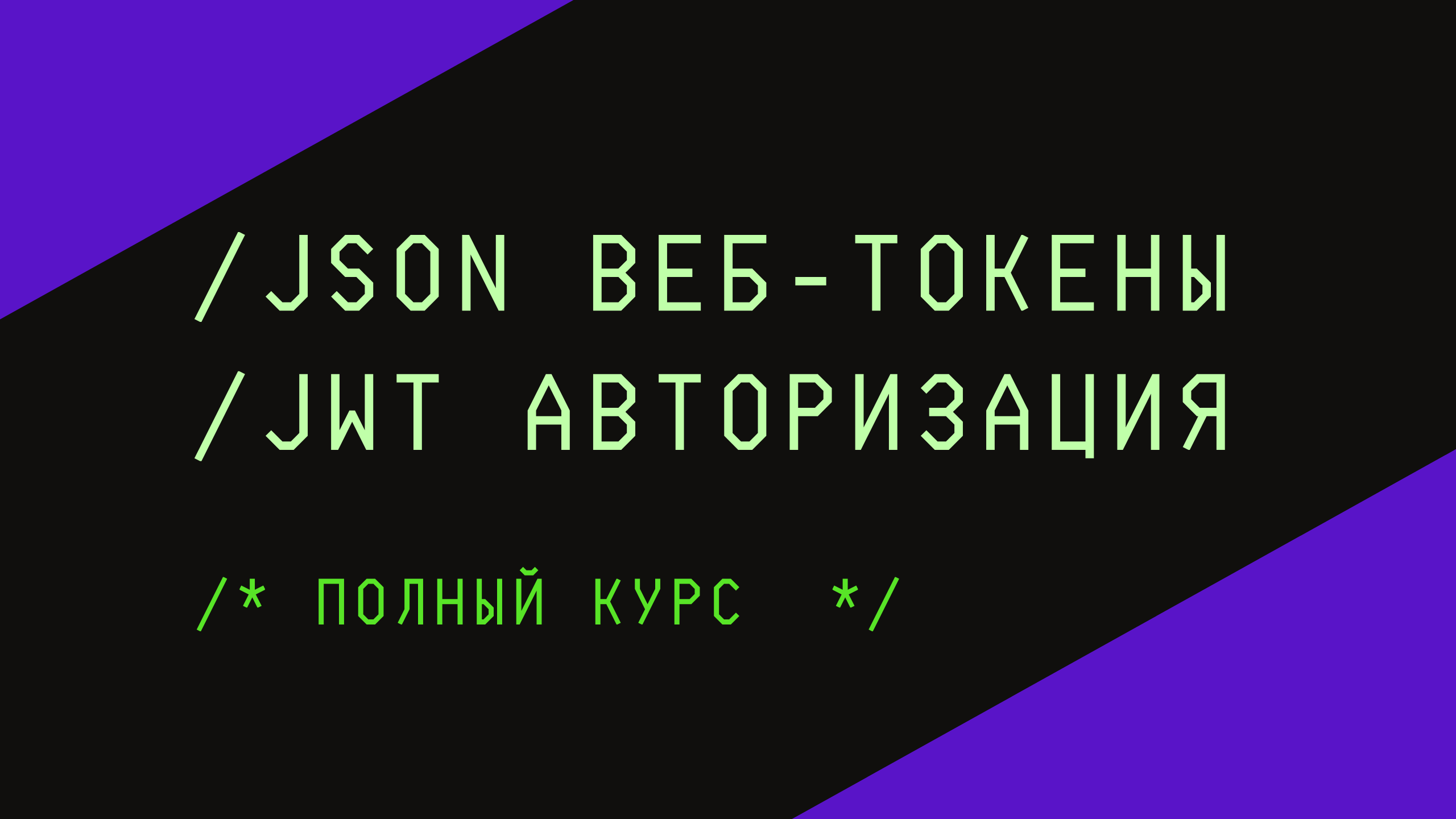 Что такое JSON веб-токены. JWT Авторизация