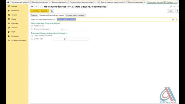 1С Розница: бонусные накопительные карты смотреть онлайн