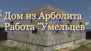 Дом из Арболита. Работа "Умельцев"
