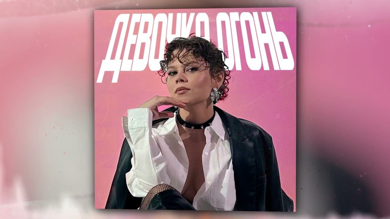TRETIAKOVA, QUATTROTEQUE - Девочка огонь (Official Audio) смотреть онлайн