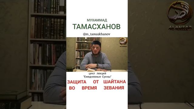 Мухаммад Тамасханов - Защита от шайтана во время зевания смотреть онлайн