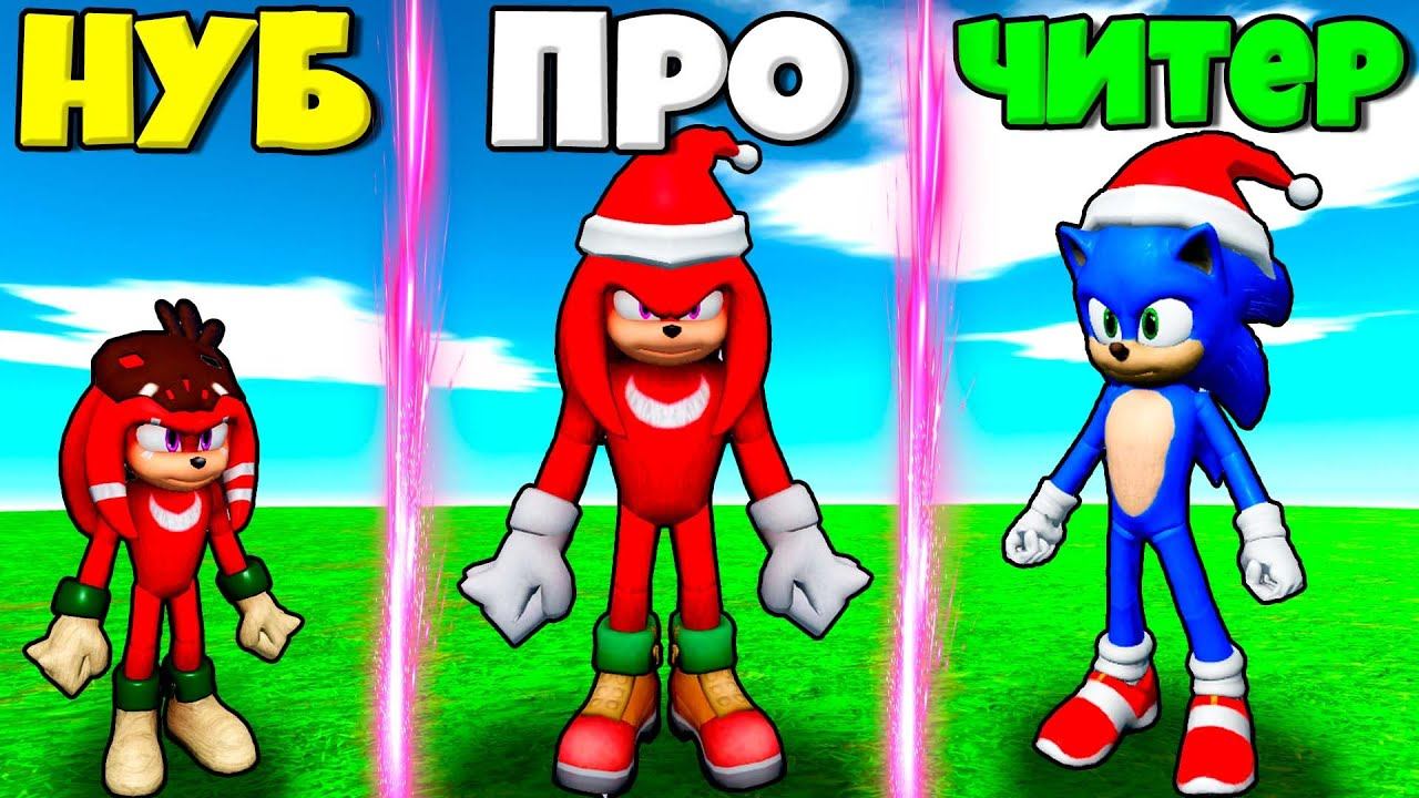 ЭВОЛЮЦИЯ НОВОГОДНЕГО СОНИКА И НАКЛЗА ОТ МАЛЫША НАКЛЗА ДО ПРО В СОНИК МУВИ ЭКСПИРИЕНС РОБЛОКС