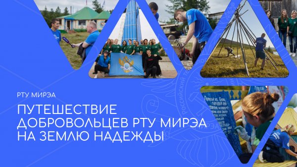 Добровольцы РТУ МИРЭА посетили «Землю Надежды»