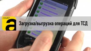 Загрузка и выгрузка операций ТСД