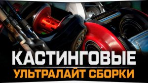 Кастинговые Ультралайт сборки • Русская Рыбалка 4